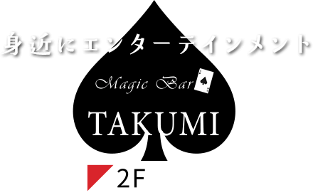 長崎県大村市で本格マジックを体験したいならMagic Bar TAKUMIへ。